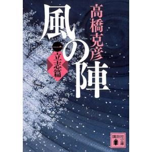 高橋克彦 風の陣 一 立志篇 Book