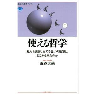 荒谷大輔 使える哲学 私たちを駆り立てる五つの欲望はどこから来たのか 講談社選書メチエ 751 Bo...