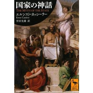 エルンスト・カッシーラー 国家の神話 Book
