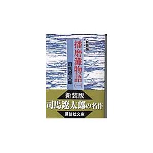 播磨灘物語 全4巻 司馬 遼太郎 全巻 セット 全巻、表紙アルコール除菌