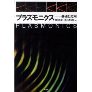 岡本隆之 プラズモニクス―基礎と応用 Book