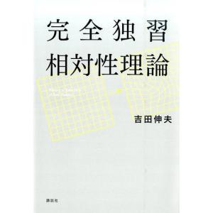 吉田伸夫 完全独習相対性理論 Book