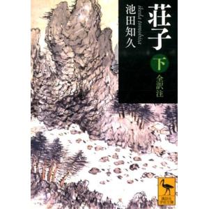 池田知久 荘子 下 全訳注 Book