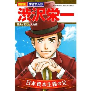西山優里子 講談社 学習まんが 渋沢栄一 歴史を変えた人物伝 Book