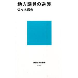 佐々木信夫 地方議員の逆襲 講談社現代新書 2361 Book