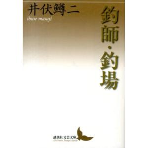 井伏鱒二 釣師・釣場 講談社文芸文庫 いC 17 Book