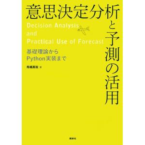 馬場真哉 意思決定分析と予測の活用 基礎理論からPython実装まで Book