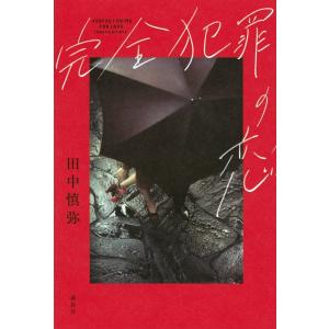 田中慎弥 完全犯罪の恋 Book