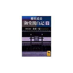倉本一宏 藤原道長 「御堂関白記」 (下) 全現代語訳 Book