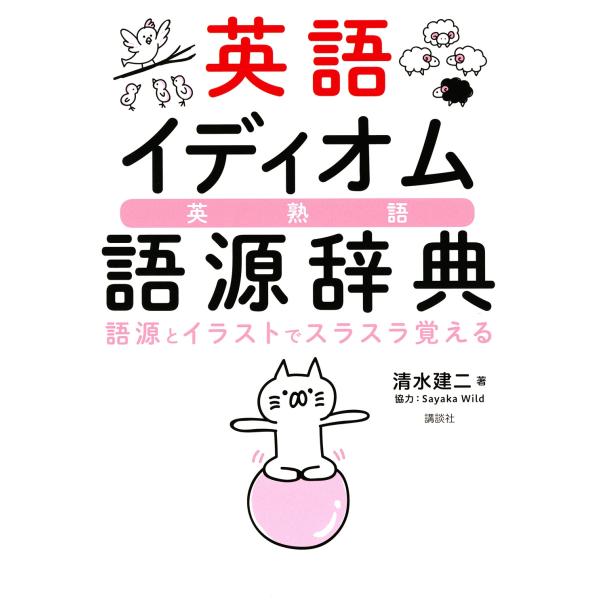 清水建二 英語イディオム語源辞典 語源とイラストでスラスラ覚える Book