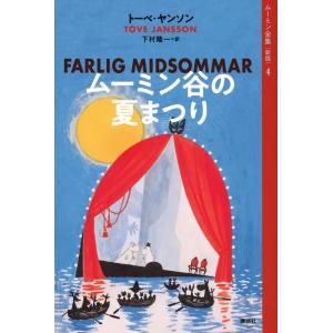 トーベ・ヤンソン ムーミン全集[新版]4 ムーミン谷の夏まつり Book