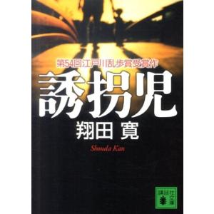 翔田寛 誘拐児 Book