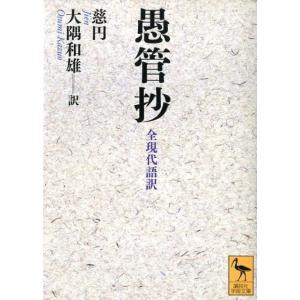 慈円 愚管抄 全現代語訳 Book