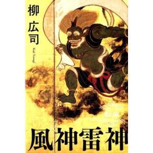 柳広司 風神雷神 雷の章 Book