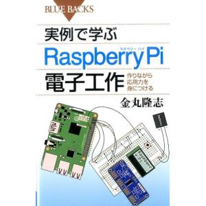 金丸隆志 実例で学ぶRaspberry Pi電子工作 作りながら応用力を身につける Book