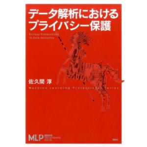 佐久間淳 データ解析におけるプライバシー保護 機械学習プロフェッショナルシリーズ Book