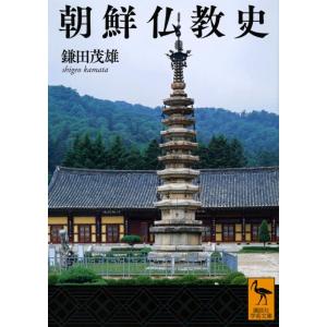 鎌田茂雄 朝鮮仏教史 Book