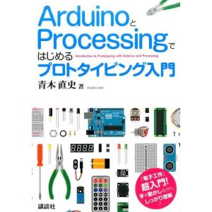 青木直史 ArduinoとProcessingではじめるプロトタイピン Book