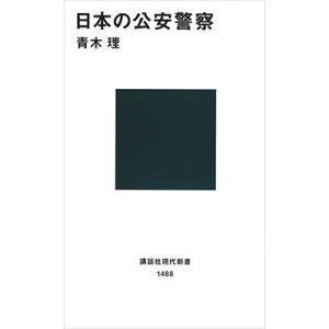 青木理 日本の公安警察 Book