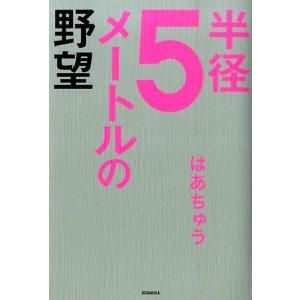 はあちゅう 半径5メートルの野望 Book 教養新書の本その他の商品画像