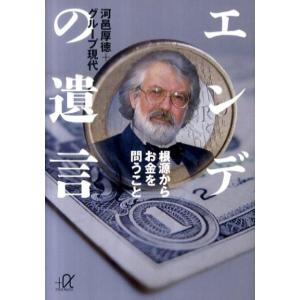 河邑厚徳 エンデの遺言 根源からお金を問うこと 講談社+アルファ文庫 G 223-1 Book