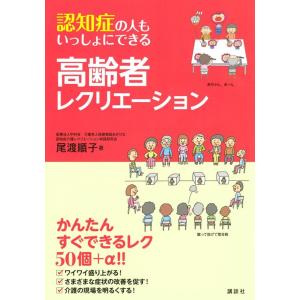 尾渡順子 認知症の人もいっしょにできる高齢者レクリエーション Book