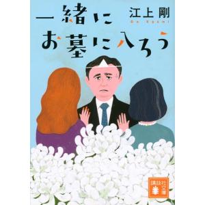 江上剛 一緒にお墓に入ろう 講談社文庫 え 29-16 Book