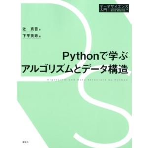 辻真吾 Pythonで学ぶアルゴリズムとデータ構造 Book