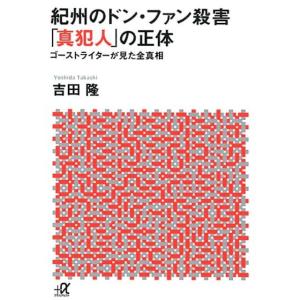 紀州のドンファン 犯人