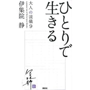 伊集院静 ひとりで生きる 大人の流儀9 Book