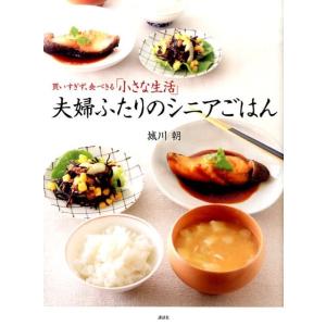 城川朝 夫婦ふたりのシニアごはん 買いすぎず、食べきる「小さな生活」 講談社のお料理BOOK Boo...