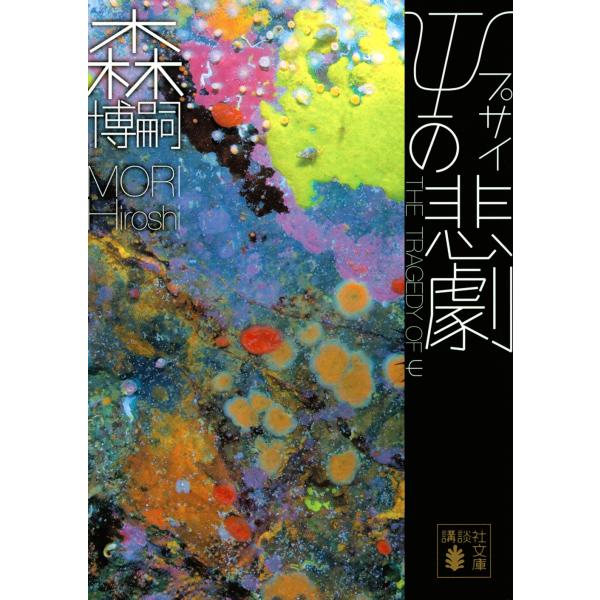 森博嗣 ψの悲劇 The Tragedy of ψ Book