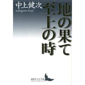 中上健次 地の果て至上の時 講談社文芸文庫 なA 8 Book