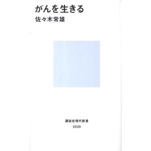 佐々木常雄 がんを生きる 講談社現代新書 2030 Book