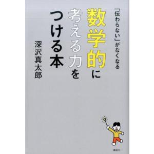 深沢真太郎 「伝わらない」がなくなる数学的に考える力をつける本 Book