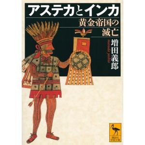 増田義郎 アステカとインカ 黄金帝国の滅亡 Book