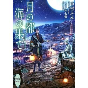 中村ふみ 月の都 海の果て Book