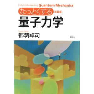 都筑卓司 新装版 なっとくする量子力学 Book