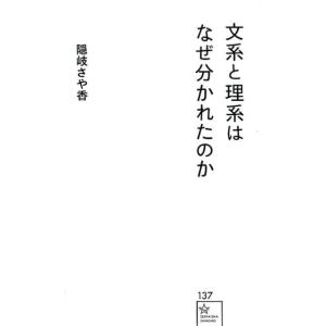 隠岐さや香 文系と理系はなぜ分かれたのか 星海社新書 137 Book