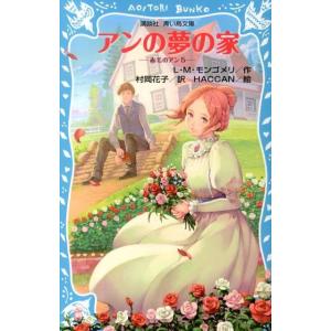 講談社 青い鳥文庫 赤毛のアン 全10巻セット : 脳トレ生活 - 通販