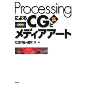 近藤邦雄 ProcessingによるCGとメディアアート Book
