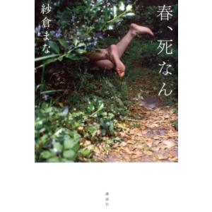 紗倉まな 春、死なん Book