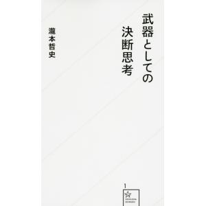 瀧本哲史 武器としての決断思考 Book