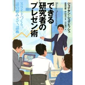 ジョナサン・シュワビッシュ できる研究者のプレゼン術 スライドづくり、話の組み立て、話術 Book