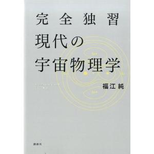 福江純 完全独習現代の宇宙物理学 Book