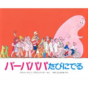 おばけのバーバパパ 全9枚 バーバパパたびにでる、バーバパパの