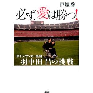 戸塚啓 必ず、愛は勝つ! 車イスサッカー監督羽中田昌の挑戦 Book