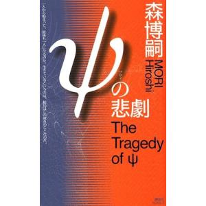 森博嗣 ψの悲劇 講談社ノベルス モF- 53 Book