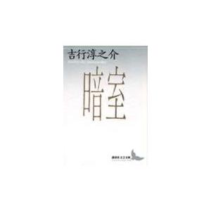 吉行淳之介 暗室 Book