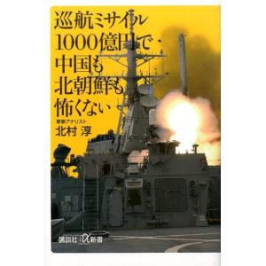 北村淳 巡航ミサイル1000億円で中国も北朝鮮も怖くない 講談社+α新書 687-1C Book
